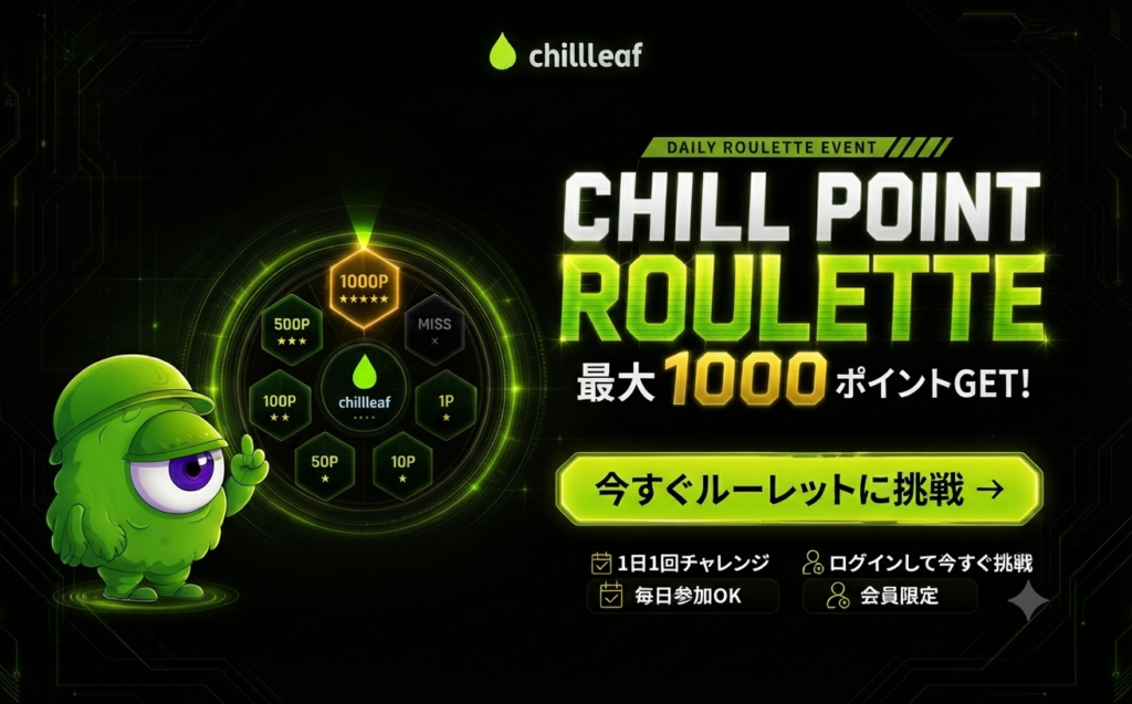 毎日1回挑戦！CHILL POINT ROULETTE